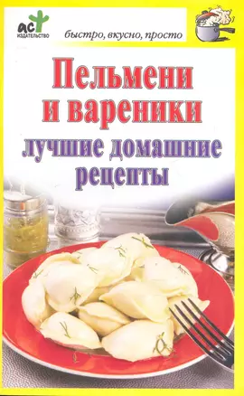 Пельмени и вареники. Лучшие домашние рецепты / (мягк) (Быстро вкусно просто). Костина Д. (АСТ) — 2248907 — 1