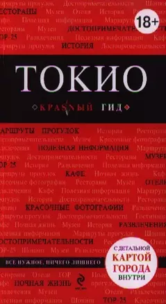 Токио: путеводитель+карта. 2-е изд., испр. и доп. — 2347382 — 1