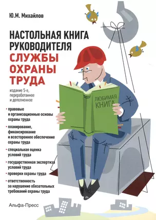 Настольная книга руководителя службы охраны труда. Правовые и организационные основы охраны труда. Планирование, финансирование и всестороннее обеспечение охраны труда... Издание 5-е, переработанное и дополненное — 2463051 — 1