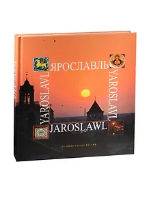 Великие города России. Ярославль. Фотоальбом