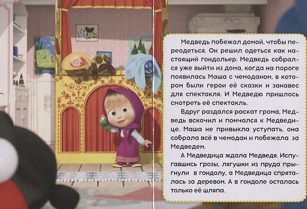 Книга Маша и Медведь в гостях у сказки (Григорий Остер) — 3