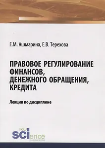 Правовое регулирование финансов, денежного обращения, кредита. Лекции по дисциплине