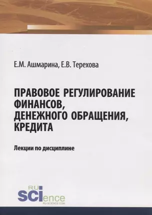 Правовое регулирование финансов, денежного обращения, кредита. Лекции по дисциплине — 2753736 — 1