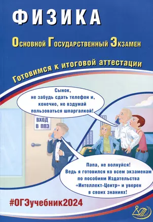 Физика. Основной Государственный Экзамен. Готовимся к итоговой аттестации. 2024 — 3006042 — 1