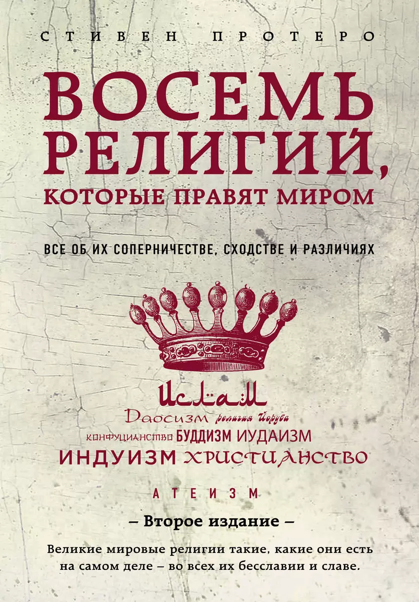 Восемь религий, которые правят миром: Все об их соперничестве, сходстве и  различиях (Стивен Протеро) - купить книгу с доставкой в интернет-магазине  «Читай-город». ISBN: 978-5-699-95461-2