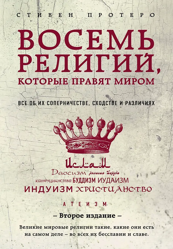 Книга Восемь религий, которые правят миром: Все об их соперничестве, сходстве и различиях (Стивен Протеро) — 1