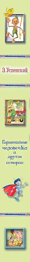 Книга Гарантийные человечки и другие истории (Эдуард Успенский) — 3