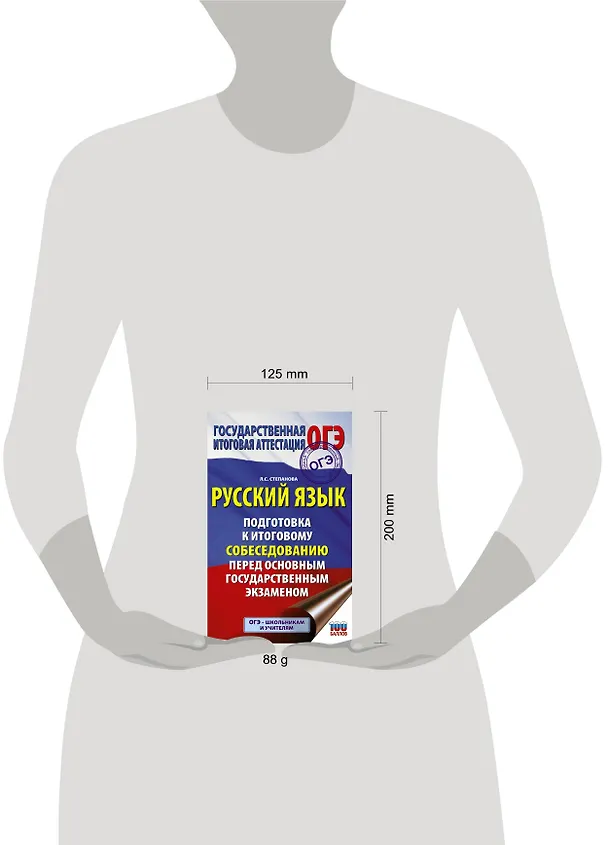 Книга Русский язык. Подготовка к итоговому собеседованию перед основным государственным экзаменом (Людмила Степанова) — 4