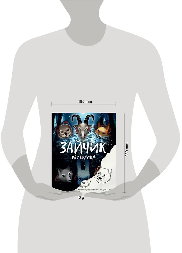 Книга Зайчик. Раскраска (Дмитрий Мордас) — 17