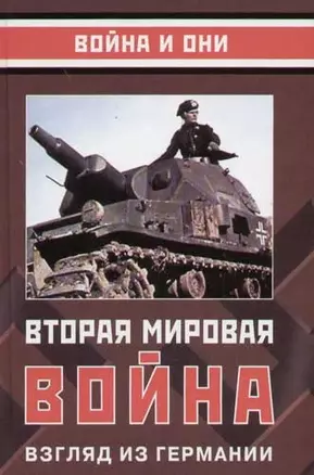 Вторая мировая война: Взгляд из Германии — 2057434 — 1