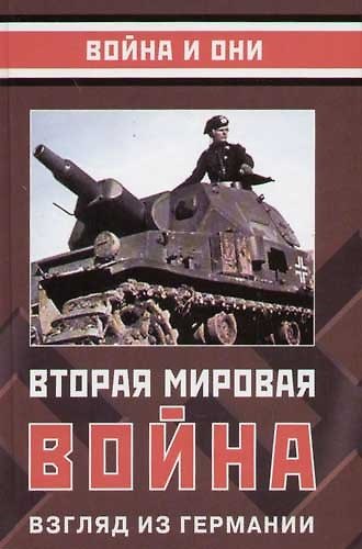 Книга Вторая мировая война: Взгляд из Германии () — 1