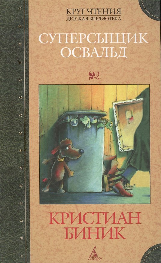 Книга Суперсыщик Освальд () — 1