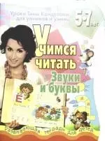 Учимся читать. Звуки и буквы. Развивающая тетрадь для детей 5 - 7 лет — 2170065 — 1