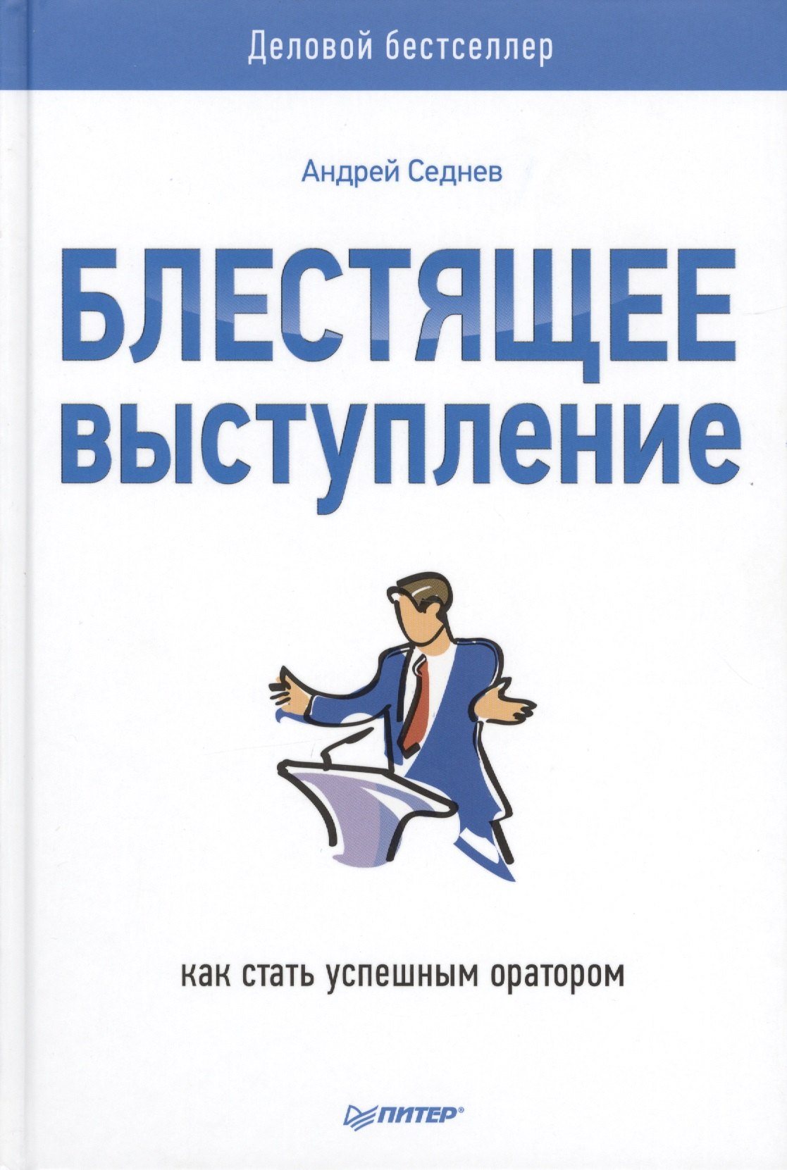 

Блестящее выступление: как стать успешным оратором