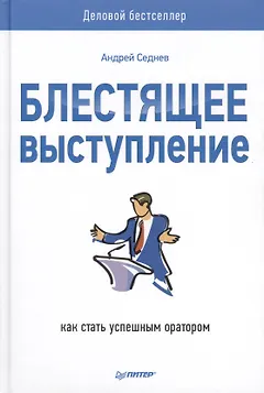 Блестящее выступление: как стать успешным оратором