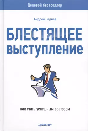 Блестящее выступление: как стать успешным оратором — 2428413 — 1