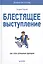 Блестящее выступление: как стать успешным оратором — 2428413 — 1