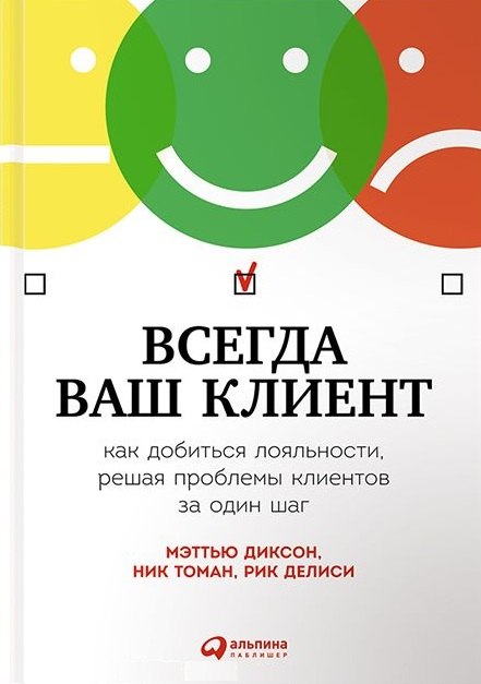 

Всегда ваш клиент: Как добиться лояльности, решая проблемы клиентов за один шаг
