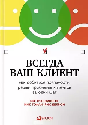 Всегда ваш клиент: Как добиться лояльности, решая проблемы клиентов за один шаг — 2472047 — 1