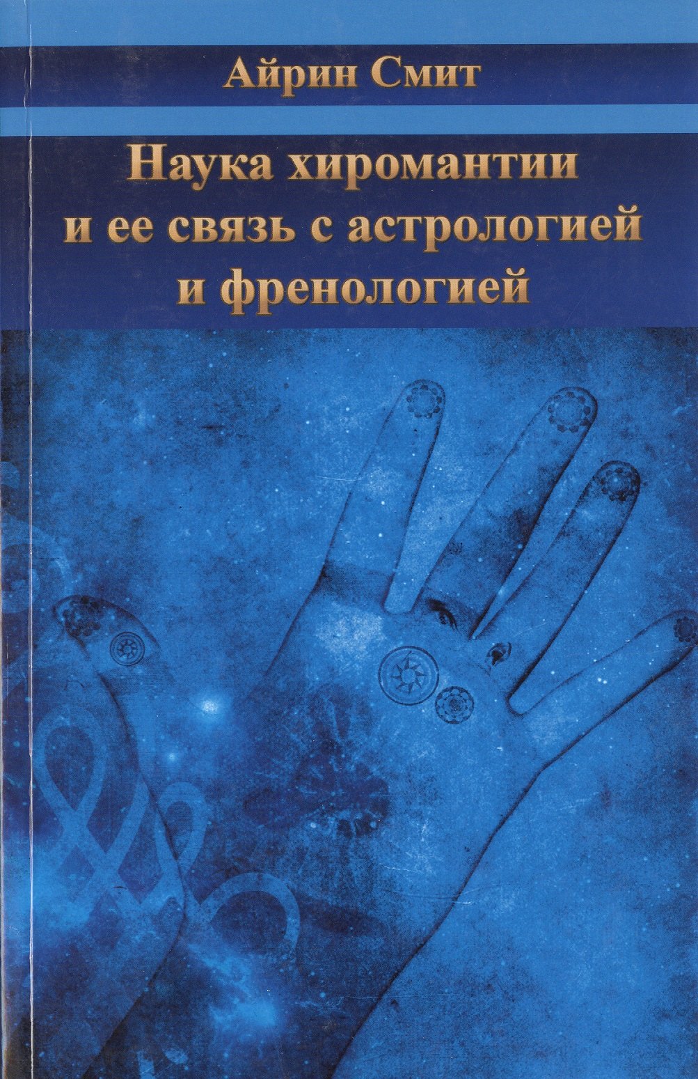 

Наука хиромантии и ее связь састрологией и френологией