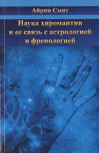 Наука хиромантии и ее связь  састрологией и френологией