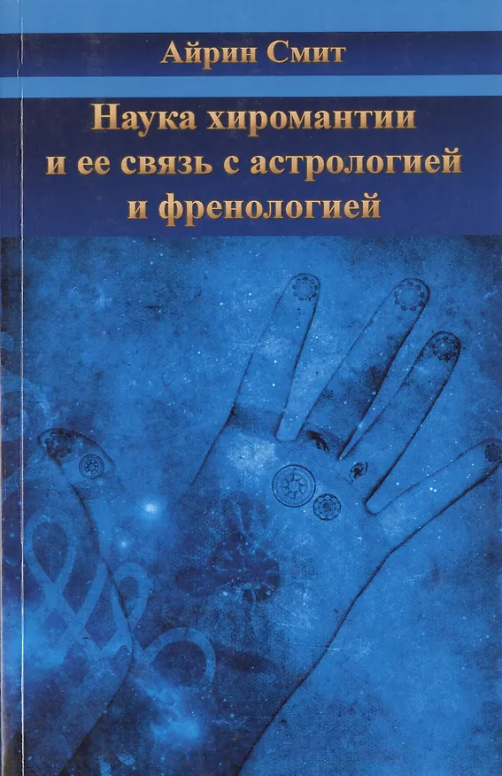 Книга Наука хиромантии и ее связь  састрологией и френологией (Айрин Смит, Адам Смит) — 1
