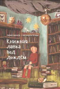 Книжная лавка под дождём