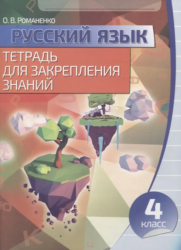 Книга Русский язык Тетрадь для закрепления знаний 4 класс (Ольга Романенко) — 1