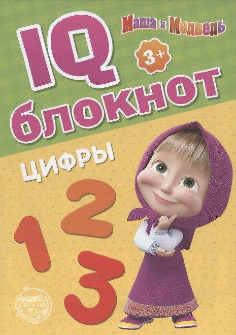 Книга IQ-блокнот "Цифры", Маша и Медведь () — 1