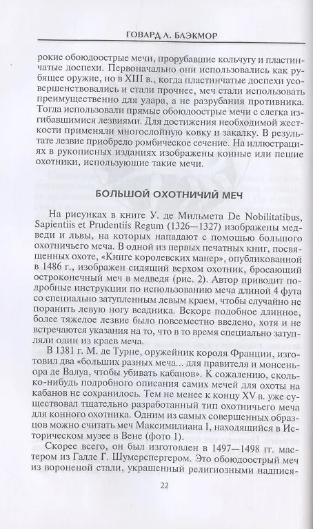 Книга Охотничье оружие. От Средних веков до двадцатого столетия (Говард Л. Блэкмор) — 5