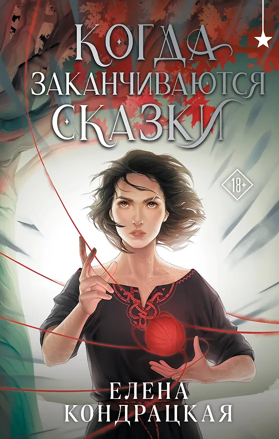 Книга Когда заканчиваются сказки (Елена Кондрацкая) — 1