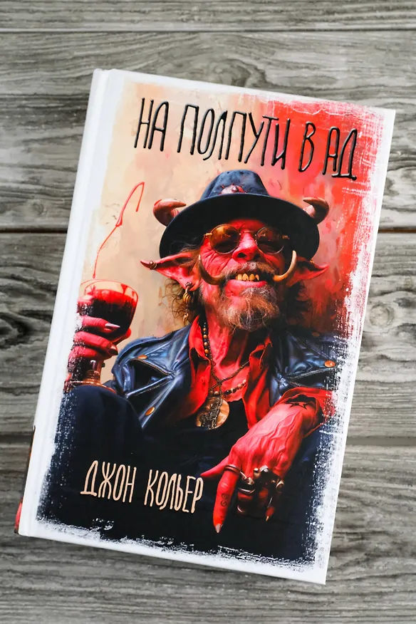 Книга На полпути в ад (Джон Кольер) — 7