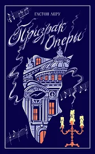Призрак Оперы