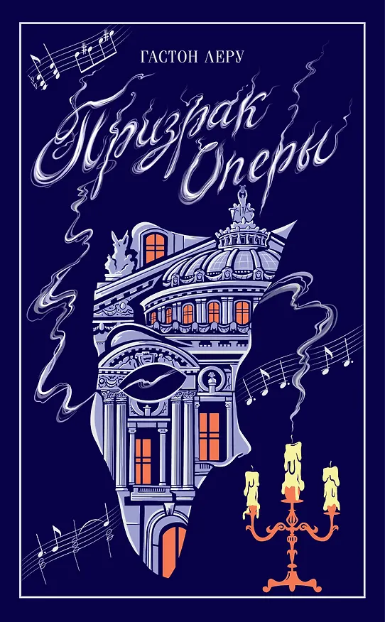 Книга Призрак Оперы (Гастон Леру) — 1
