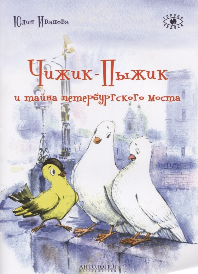 

Чижик-Пыжик и тайна петербургского моста