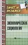 Экономическая социология: учеб. пособие — 2632856 — 1