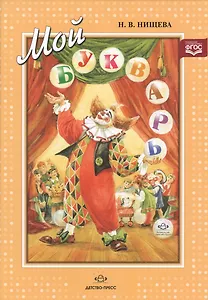 Мой букварь Книга для обучения дошкольников чтению (4 изд) Нищева