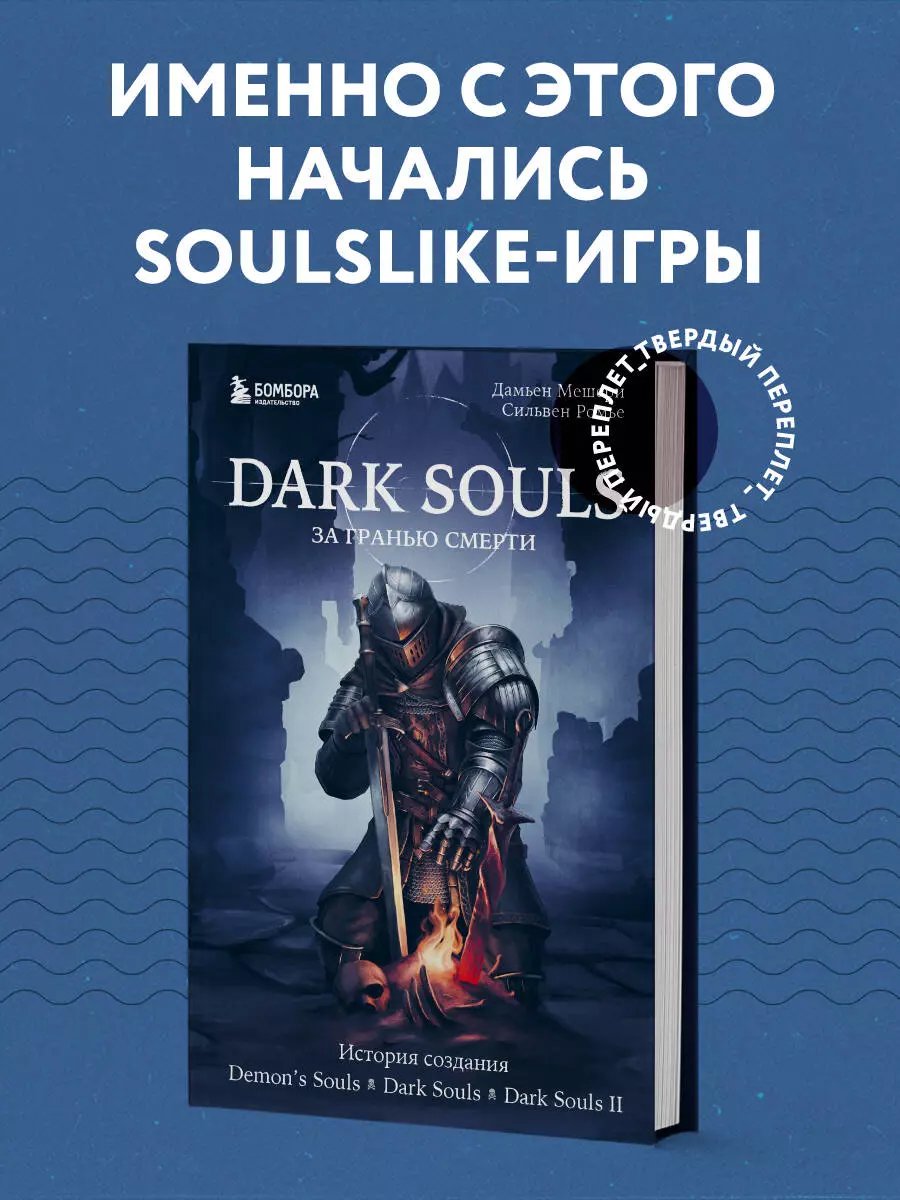 Dark Souls: за гранью смерти. Книга 1. История создания Demons Souls, Dark  Souls, Dark Souls II (Дамьен Мешери, Сильвен Ромье) - купить книгу с  доставкой в интернет-магазине «Читай-город». ISBN: 978-5-04-113222-4