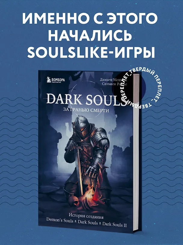 Книга Dark Souls: за гранью смерти. Книга 1. История создания Demons Souls, Dark Souls, Dark Souls II (Дамьен Мешери, Сильвен Ромье) — 6