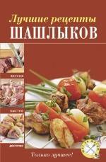 

Лучшие рецепты шашлыков.