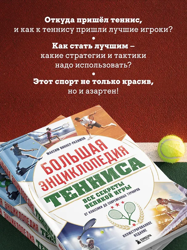 Книга Большая энциклопедия тенниса. Все секреты великой игры: от классики до современных турниров (Максим Виннер-Рахимов) — 8