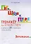 Пять шагов к пятерке. Математика. Вычитание. Тренажёр по устному счету в пределах 20 с переходом через десяток — 2584106 — 1