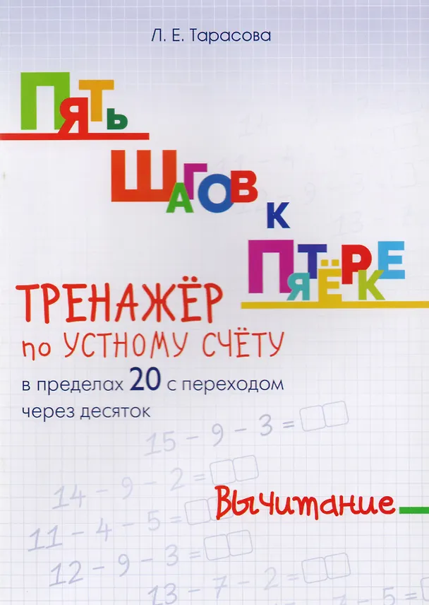 Книга Пять шагов к пятерке. Математика. Вычитание. Тренажёр по устному счету в пределах 20 с переходом через десяток (Любовь Тарасова) — 1
