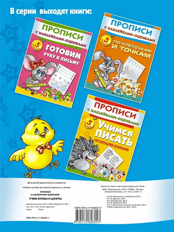 Книга Прописи(накл-оценка).Уч.буквы и цифры (Мария Малышкина) — 2