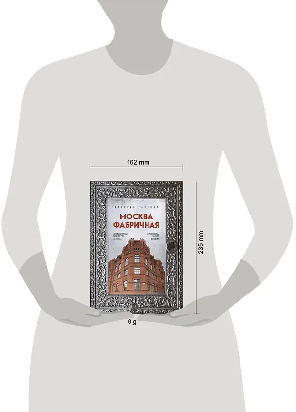 Книга Москва фабричная. Промышленная архитектура столицы: от кирпичных замков к лофтам (Валерия Гайдина) — 6