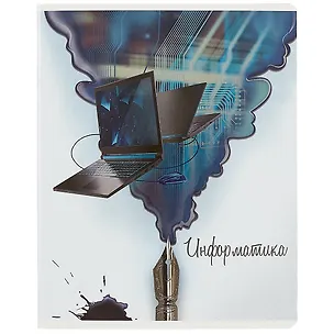 Тетрадь предметная в клетку Феникс+, "Волшебное перо. Информатика", 48 листов 260148