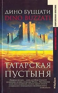 Книга Татарская пустыня (Дино Буццати) — 1