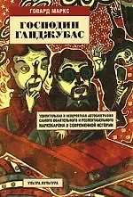 Книга Господин Ганджубас: Удивительная и невероятная автобиография самого обаятельного и респектабельного наркобарона в современной истории ()