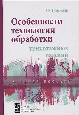 Книга Особенности технологии обработки трикотажных изделий ()