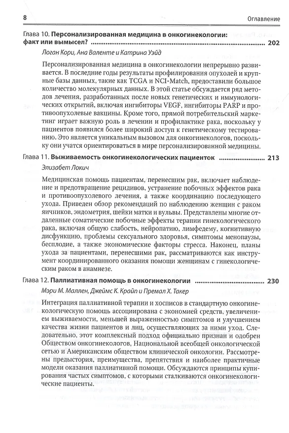 Книга Медицинская помощь при злокачественных новообразованиях женской репродуктивной системы: руководство () — 5
